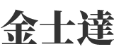 汕头市金士达科技有限公司